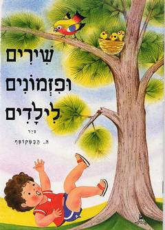 ספר ילדים ישראלי